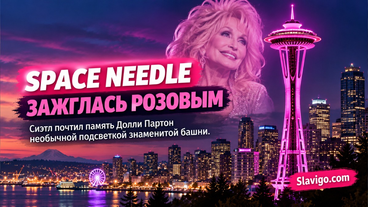 Space Needle в Seattle подсветили розовым в честь Dolly Parton