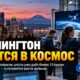 Seattle Space Week показала рост космической отрасли Washington и спрос на специалистов