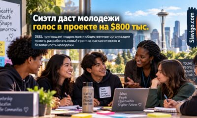 Seattle просит молодёжь помочь разработать новую программу грантов для наставничества