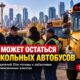 Водители школьных автобусов Zum в Seattle разрешили профсоюзу объявить забастовку
