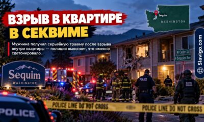 В квартире в Sequim произошёл взрыв: мужчина получил серьёзную травму конечности