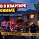 В квартире в Sequim произошёл взрыв: мужчина получил серьёзную травму конечности