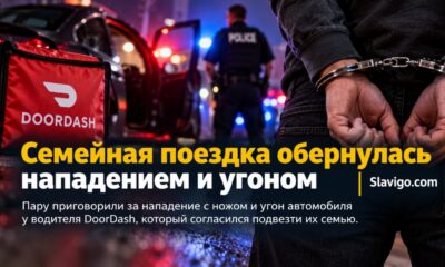 Супружескую пару приговорили к тюрьме за нападение на DoorDash-водителя возле Sequim