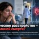 Тяжёлые психические расстройства связаны с разрывом продолжительности жизни в 15–20 лет