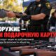 В Shoreline проведут анонимную сдачу оружия в обмен на подарочные карты