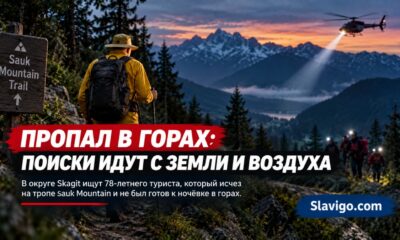 В Skagit County продолжают поиски 78-летнего туриста на Sauk Mountain Trail