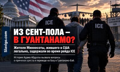 Перевод просителя убежища Адама Абдуллы в Guantánamo Bay