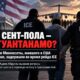 Перевод просителя убежища Адама Абдуллы в Guantánamo Bay