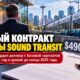 Sound Transit утвердил новый контракт CEO Dow Constantine и выплату отложенного бонуса $30 тысяч
