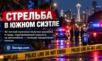 В South Seattle мужчина ранен при вечерней стрельбе в Rainier Beach