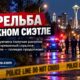 В South Seattle мужчина ранен при вечерней стрельбе в Rainier Beach