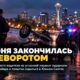 В South Seattle погоня за угнанным автомобилем закончилась переворотом машины и арестом водителя