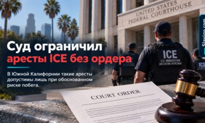 Федеральный суд ограничил безордерные иммиграционные аресты в Южной Калифорнии