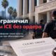 Федеральный суд ограничил безордерные иммиграционные аресты в Южной Калифорнии