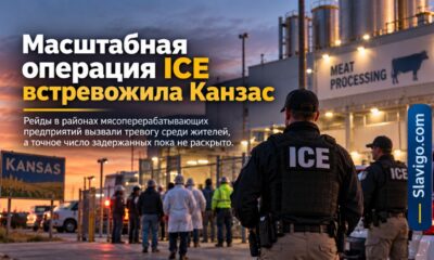 Операция ICE в мясоперерабатывающих городах юго-западного Kansas