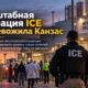 Операция ICE в мясоперерабатывающих городах юго-западного Kansas