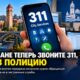В Spokane с 27 октября неэкстренные сообщения полиции и пожарным переведут на 311