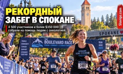 Boulevard Race в Spokane собрал рекордные 4 500 участников и более $350 тысяч на помощь онкопациентам