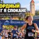 Boulevard Race в Spokane собрал рекордные 4 500 участников и более $350 тысяч на помощь онкопациентам