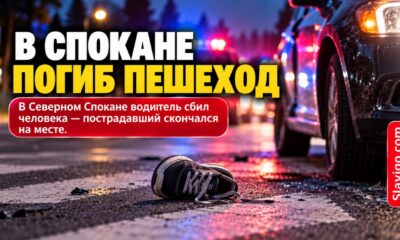Пешеход погиб после столкновения с автомобилем на севере Spokane