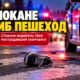 Пешеход погиб после столкновения с автомобилем на севере Spokane