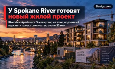 В Spokane планируют новые квартиры у реки, девять коммерческих зданий и fourplex на South Hill