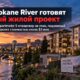 В Spokane планируют новые квартиры у реки, девять коммерческих зданий и fourplex на South Hill