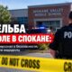 Заместитель шерифа застрелил мужчину у Evergreen Middle School в Spokane Valley