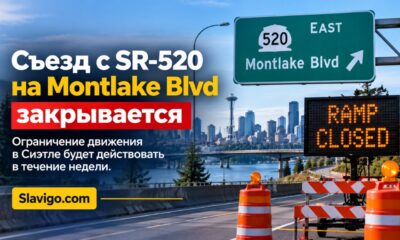 Съезд с SR 520 на Montlake Boulevard в Seattle закроют примерно на неделю
