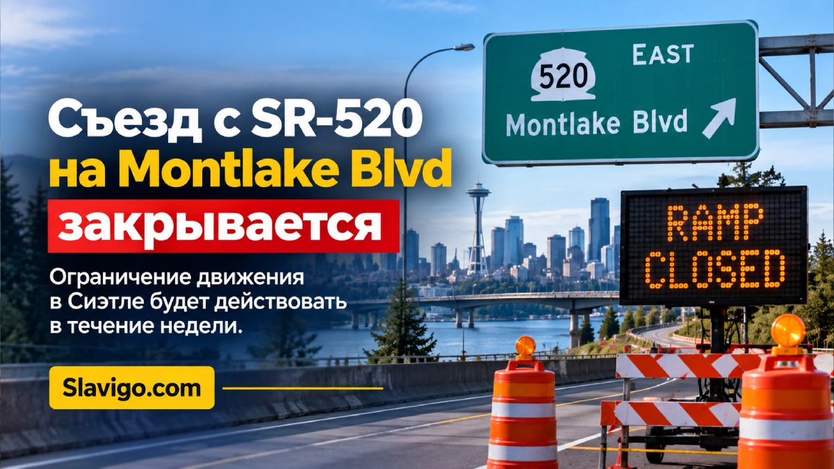 Съезд с SR 520 на Montlake Boulevard в Seattle закроют примерно на неделю