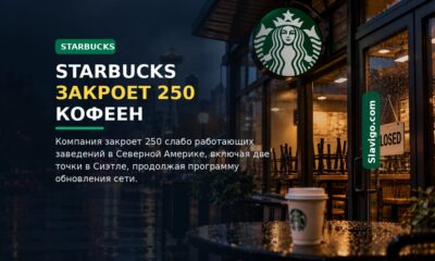 Starbucks закроет около 250 точек в Северной Америке, включая две в Seattle