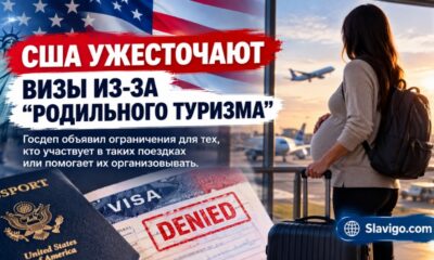 Новые визовые ограничения США против коммерческого birth tourism