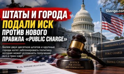 Судебные иски против нового правила public charge в США