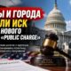 Судебные иски против нового правила public charge в США