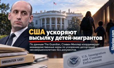 Федеральные ведомства США ускоряют иммиграционные дела несовершеннолетних