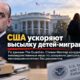 Федеральные ведомства США ускоряют иммиграционные дела несовершеннолетних
