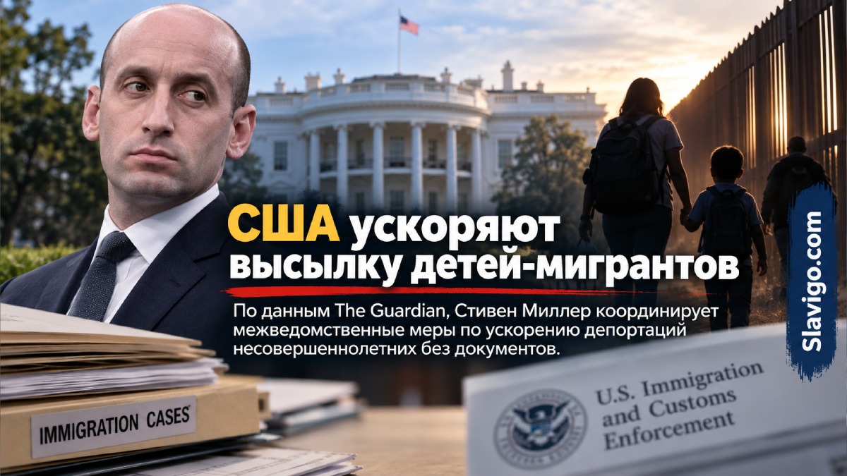 Федеральные ведомства США ускоряют иммиграционные дела несовершеннолетних
