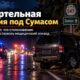 Около Sumas водитель погиб после съезда с SR 547: WSP предполагает медицинский эпизод