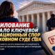 Верховный суд США и спор о слушаниях по залогу для задержанных иммигрантов