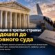 Верховный суд США рассматривает спор об ускоренных депортациях в третьи страны