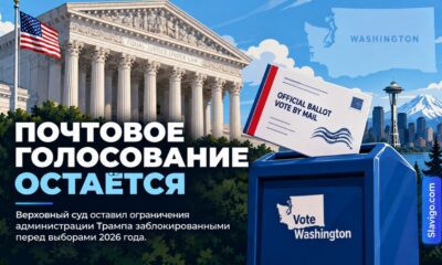 После решения Верховного суда правила голосования по почте в Washington пока не меняются