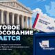 После решения Верховного суда правила голосования по почте в Washington пока не меняются