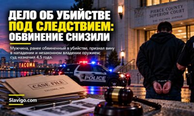 В Tacoma мужчина признал вину по сокращённым обвинениям после смертельной перестрелки