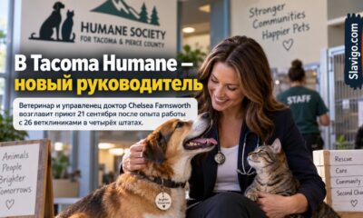Tacoma Humane Society назначила нового исполнительного директора после четырёхмесячного поиска