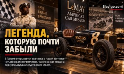 В музее LeMay в Tacoma открывается выставка о легендарном гонщике Charlie Wiggins