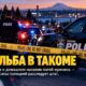 После стрельбы с участием полиции в Tacoma погиб мужчина; расследование передали штату