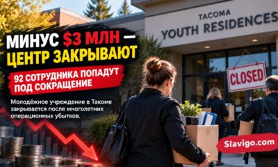 В Tacoma закроется молодёжный стационар Pearl Youth Residences, 92 сотрудника потеряют работу