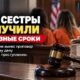 Двух сестёр из Tacoma приговорили к 40 и 35 годам за смертельное ограбление