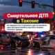 В Tacoma женщина погибла после T-bone ДТП; ещё пять человек получили травмы