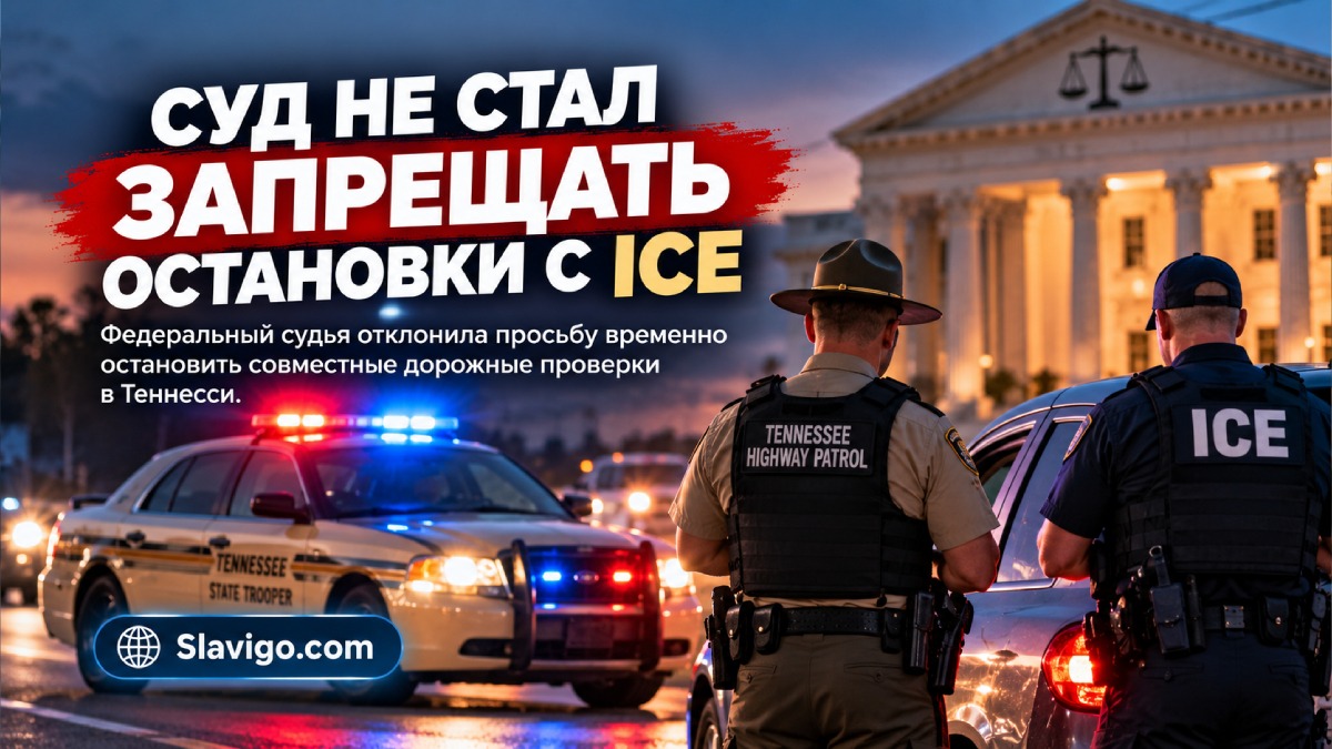 Судебный спор о совместных дорожных операциях THP и ICE в Теннесси